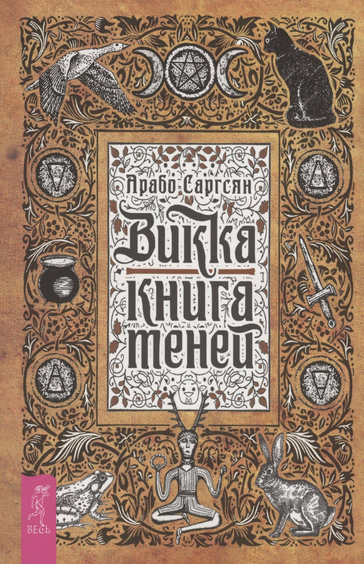 Викка: книга теней (6295)