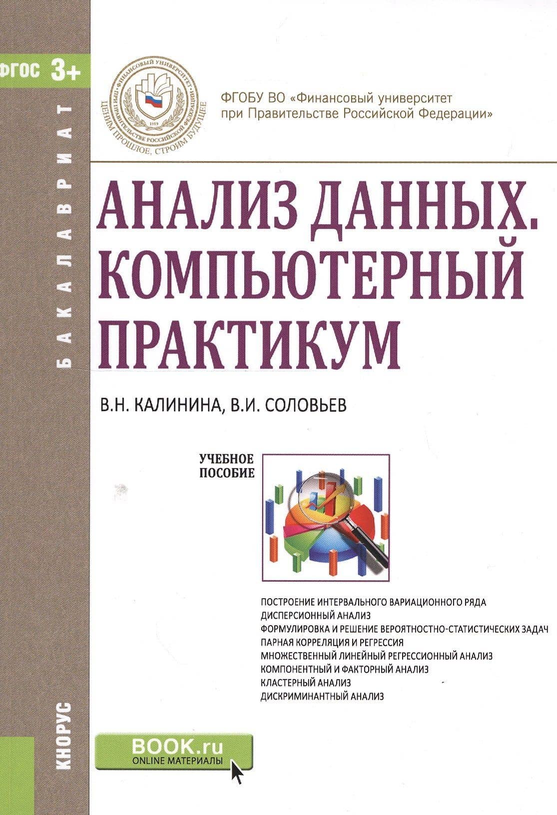 Анализ данных Компьютерный практикум Уч. пос. (мБакалавриат) Калинина (ФГОС 3+) — Вера Николаевна Калинина