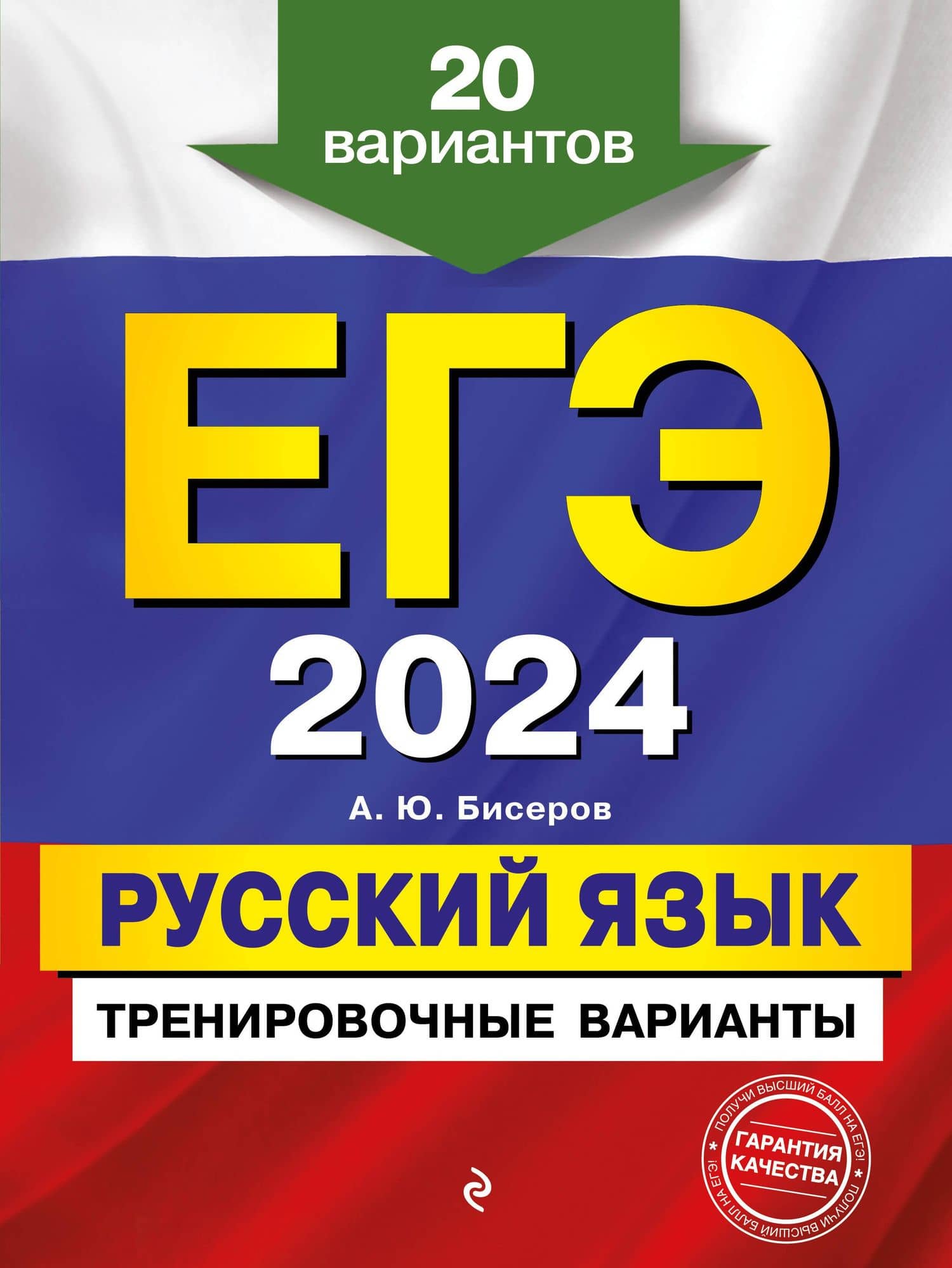 ЕГЭ-2024. Русский язык. Тренировочные варианты. 20 вариантов — Александр Юрьевич Бисеров