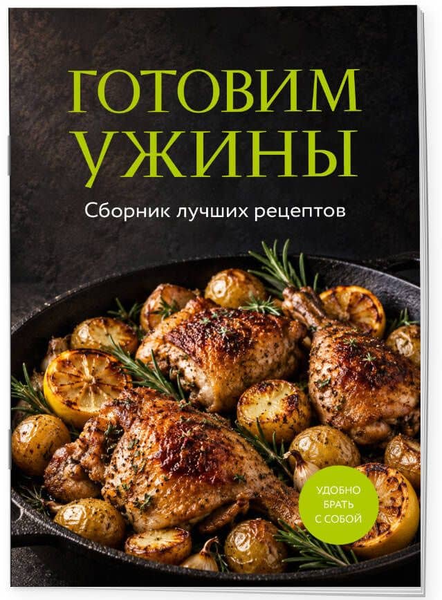 Готовим ужины. Сборник лучших рецептов (3)