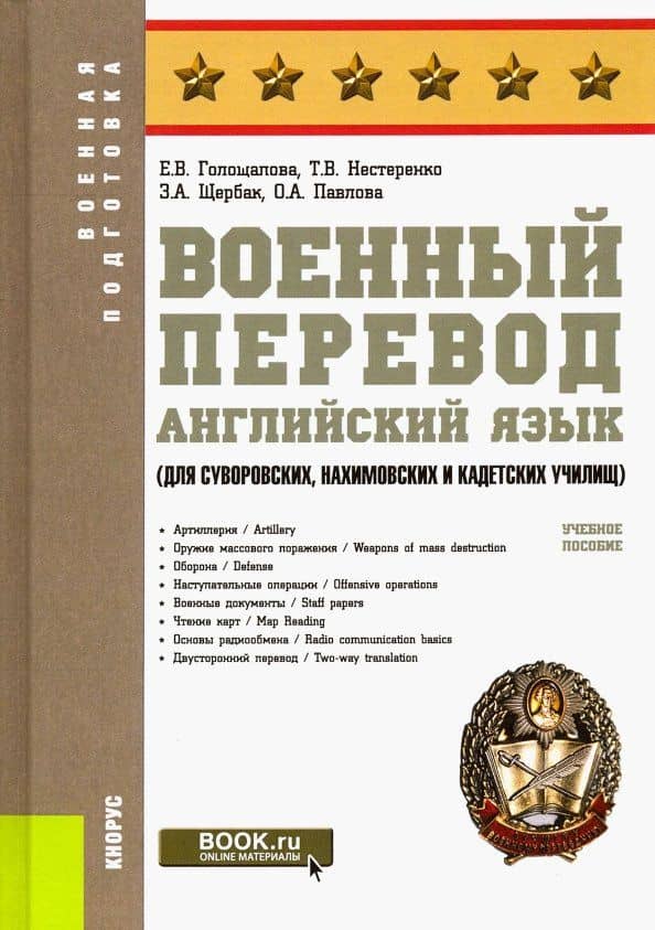 Военный перевод. Английский язык (для суворовских, нахимовских и кадетских училищ). Учебное пособие — Зубайда Ахатовна Щербак