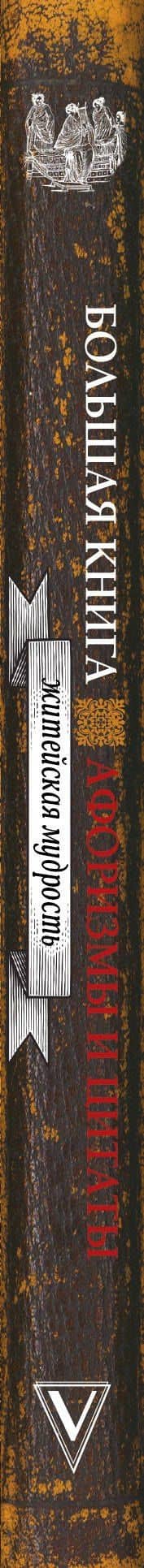 Большая книга афоризмов, житейской мудрости и цитат (3)