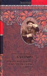 Гранатовый браслет. Повести, рассказы, очерки