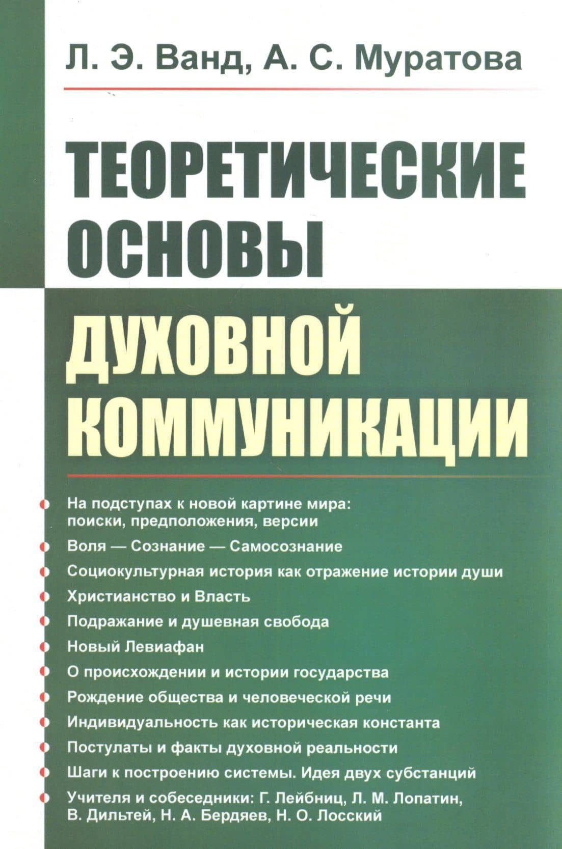 Теоретические основы духовной коммуникации — Лев Эдуардович Ванд