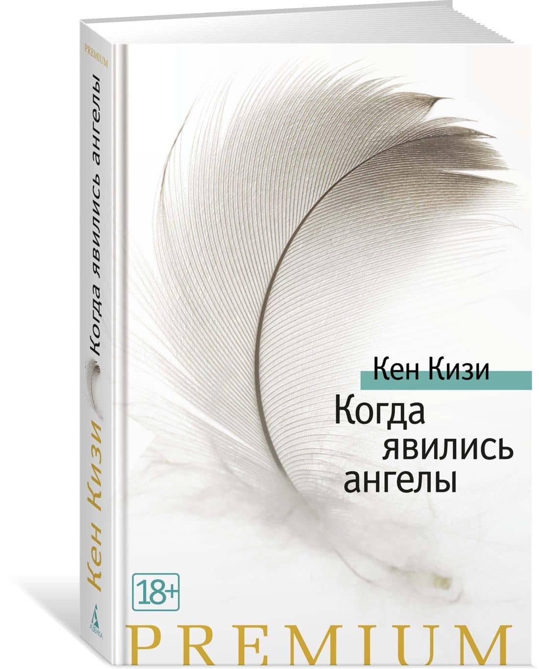 Когда явились ангелы — Кен Кизи (2)