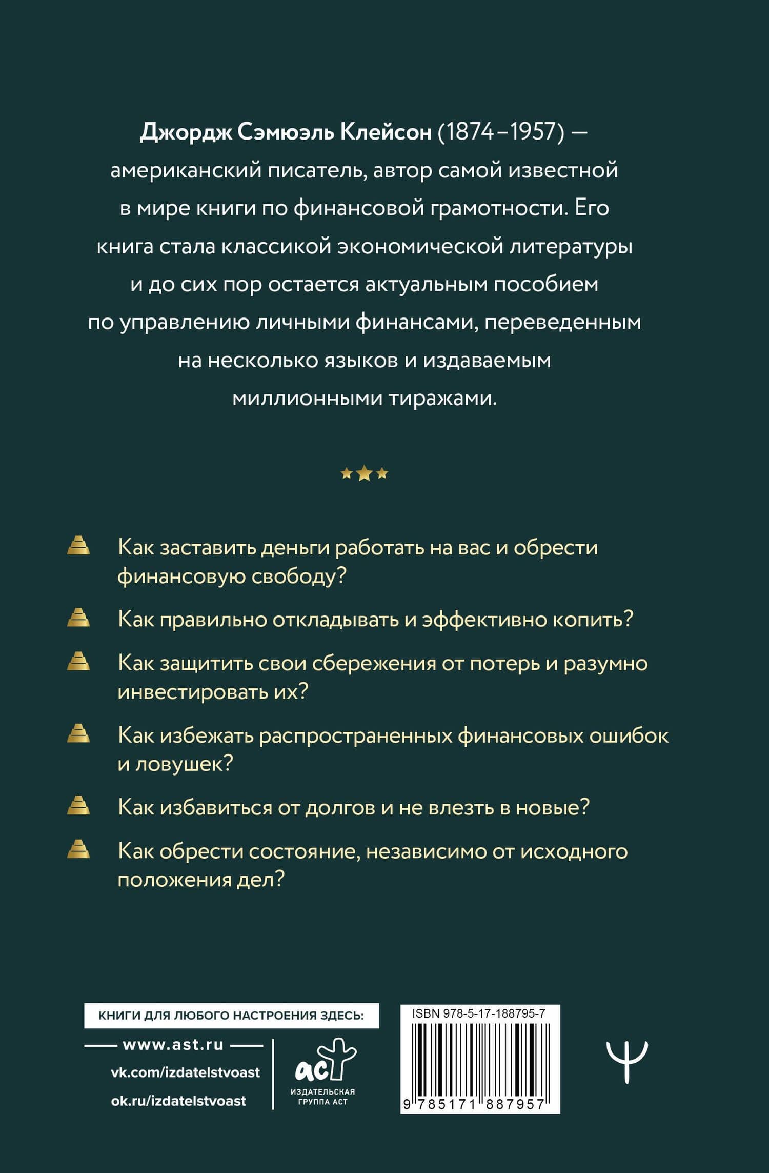 Самый богатый человек в Вавилоне. Самое полное издание — Джордж Сэмюэль Клейсон (2)