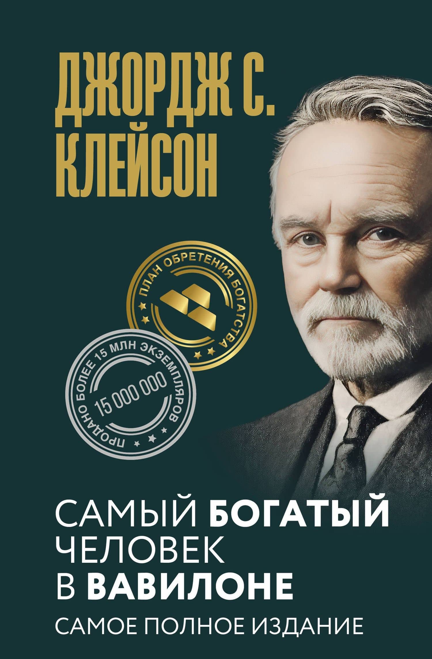 Самый богатый человек в Вавилоне. Самое полное издание — Джордж Сэмюэль Клейсон