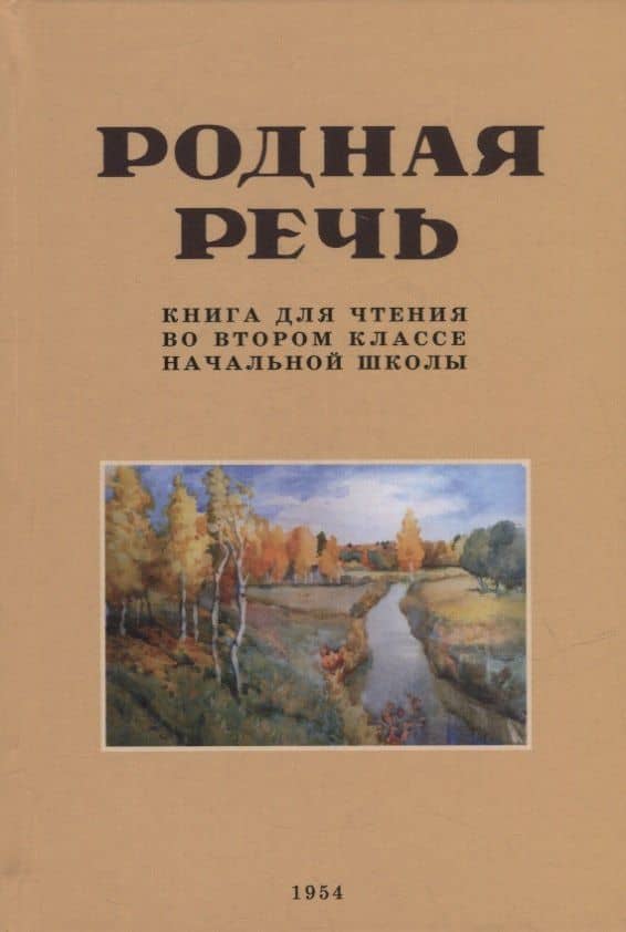 Родная речь. Книга для чтения во втором классе начальной школы