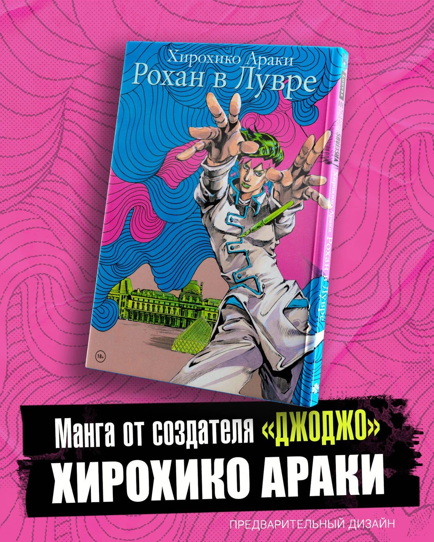 Рохан в Лувре (JoJo’s Bizarre Adventure). Манга
