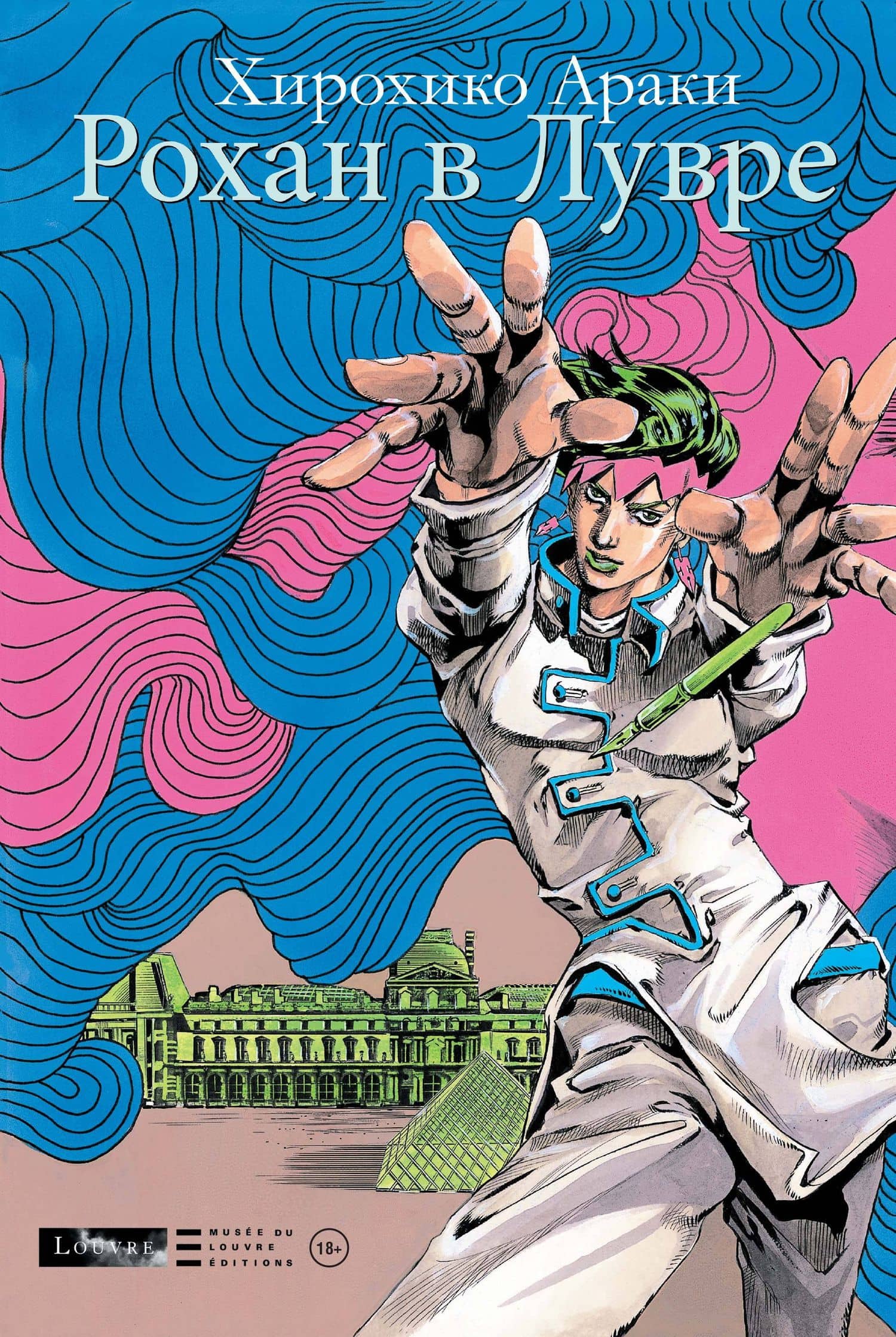 Рохан в Лувре (JoJo’s Bizarre Adventure). Манга — Хирохико Араки