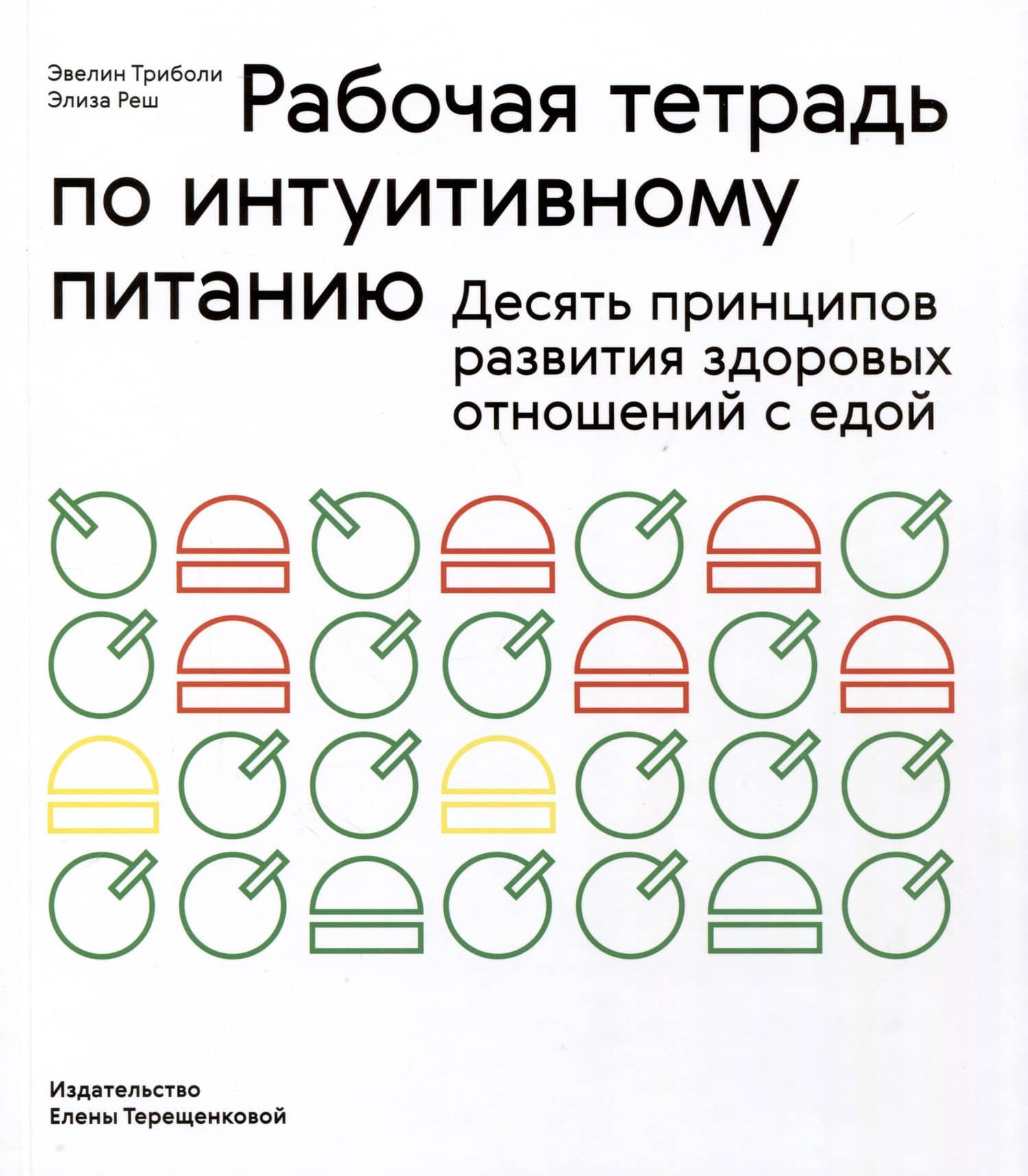 Рабочая тетрадь по интуитивному питанию. Десять принципов развития здоровых отношений с едой