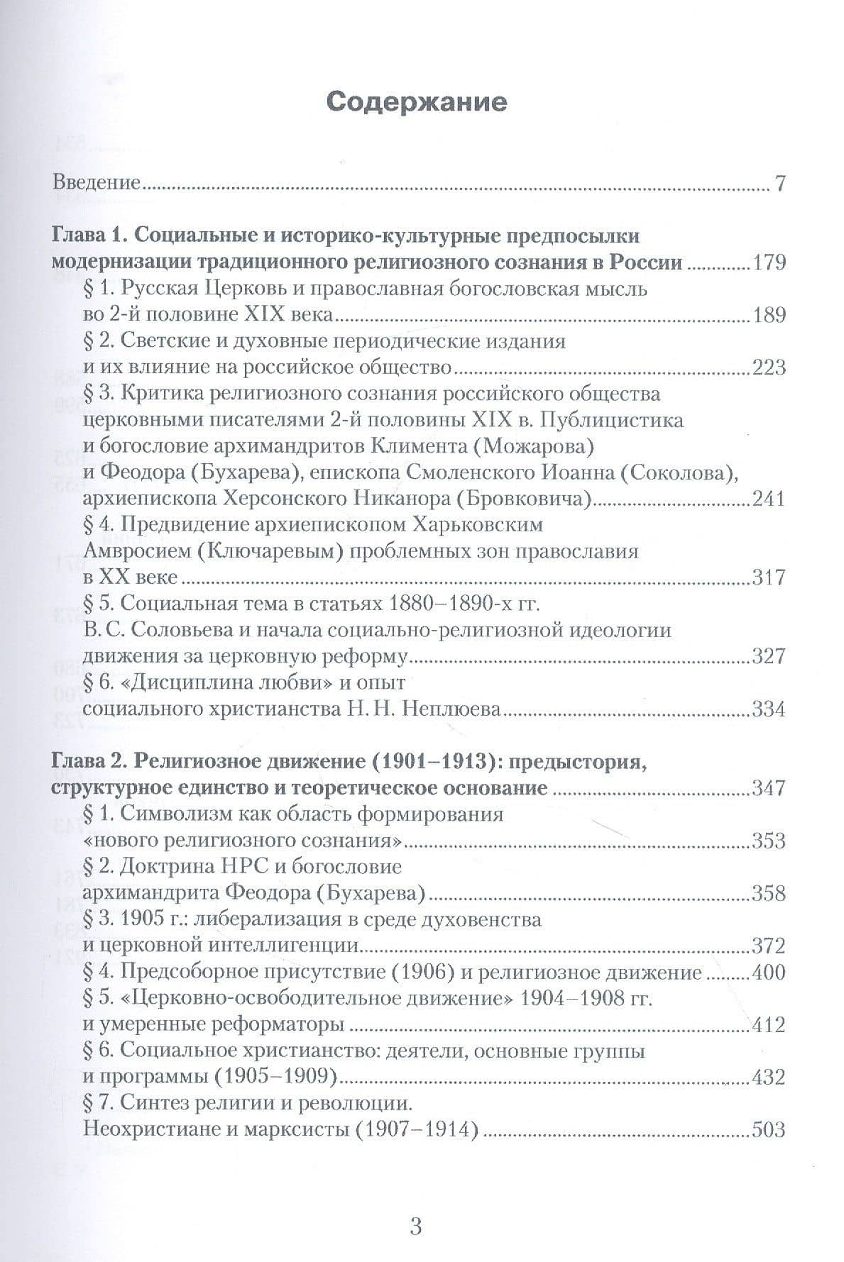 «Заколдованный круг русского сознания...» Проблемы социально-религиозного поиска в православной России второй половины XIX — начала XX века — Ирина Владимировна Воронцова (2)
