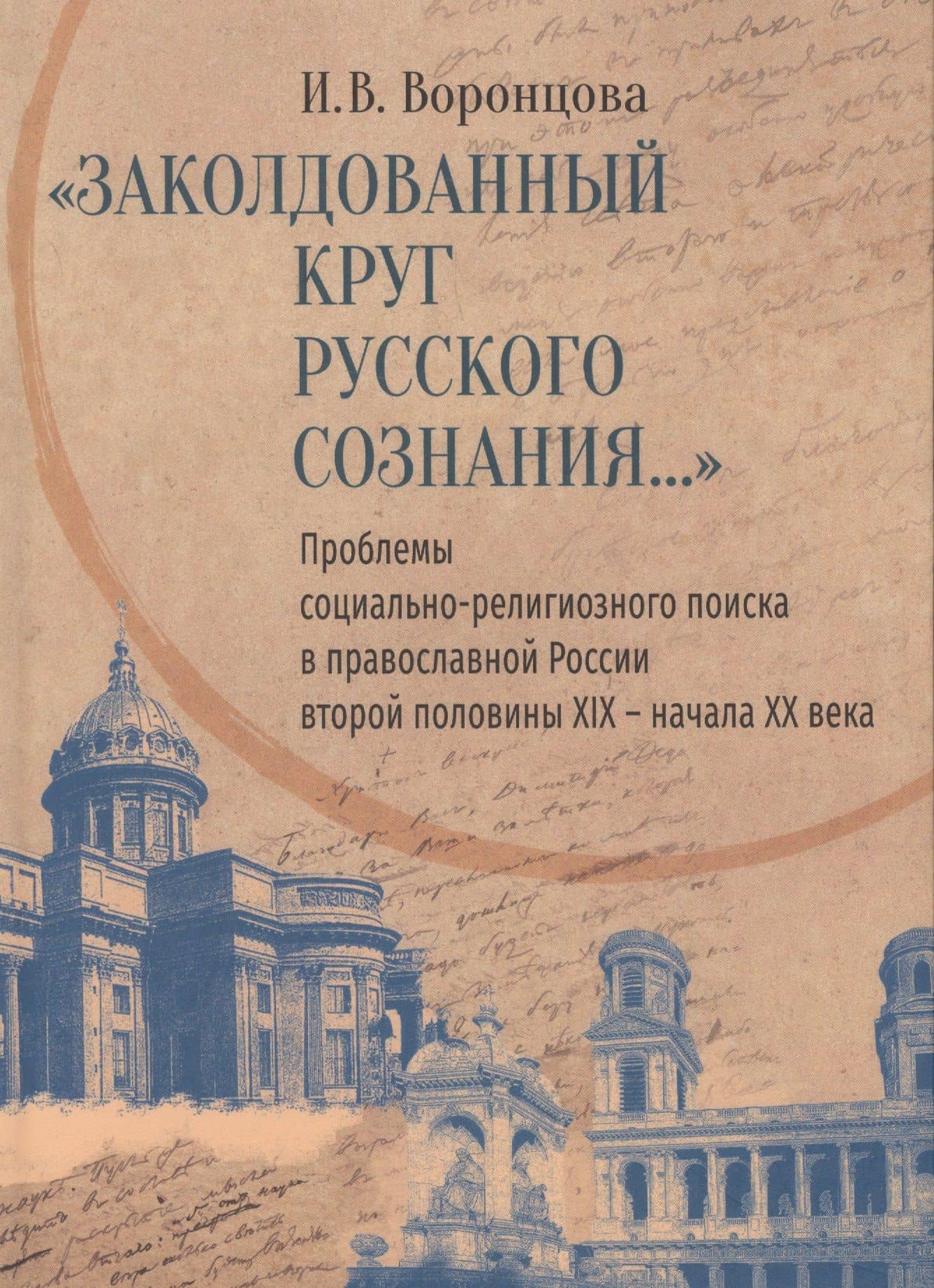 «Заколдованный круг русского сознания...» Проблемы социально-религиозного поиска в православной России второй половины XIX — начала XX века — Ирина Владимировна Воронцова