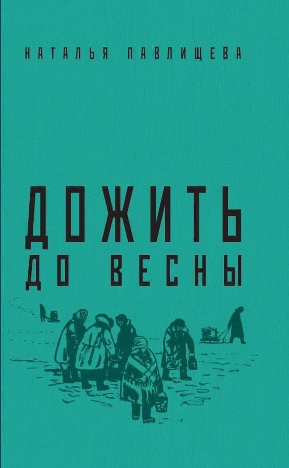 Дожить до весны — Наталья Павлищева