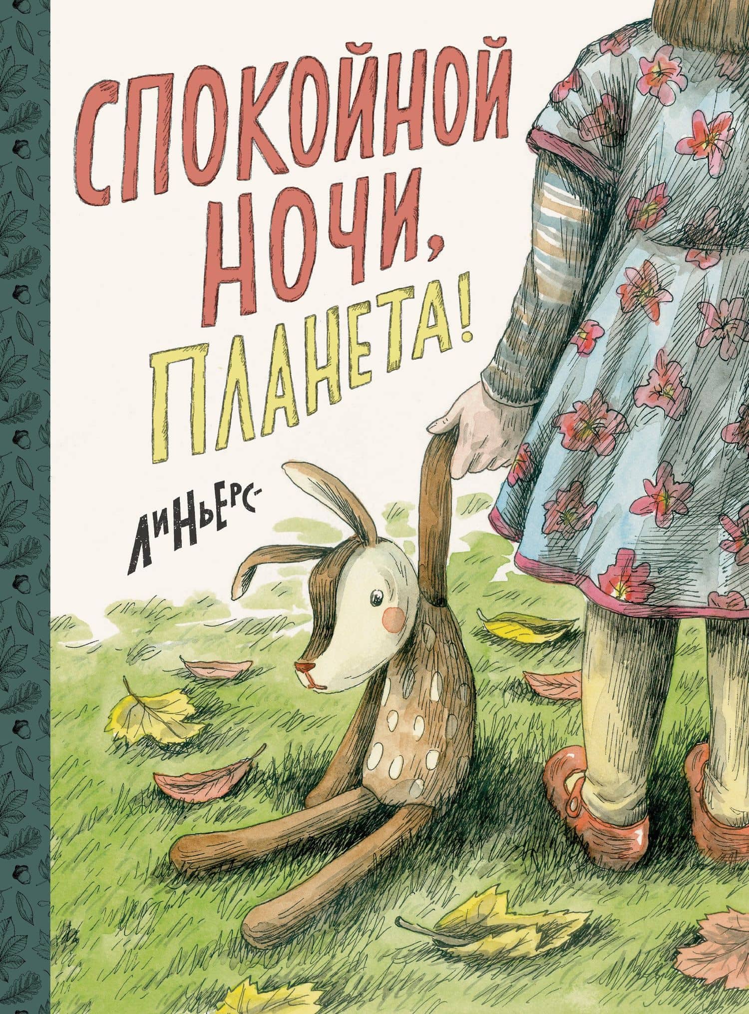 Спокойной ночи, Планета! — Рикардо Линьерс