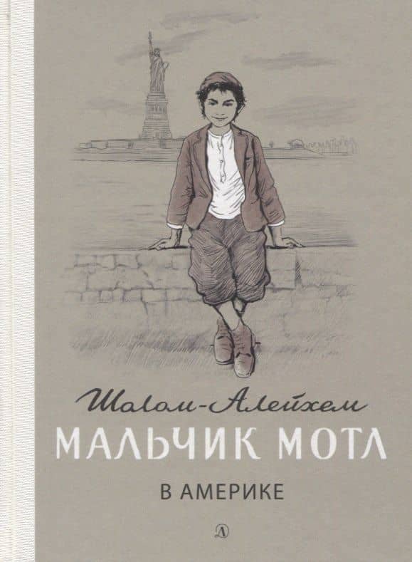 Мальчик Мотл в Америке. Повесть — Шолом-Алейхем