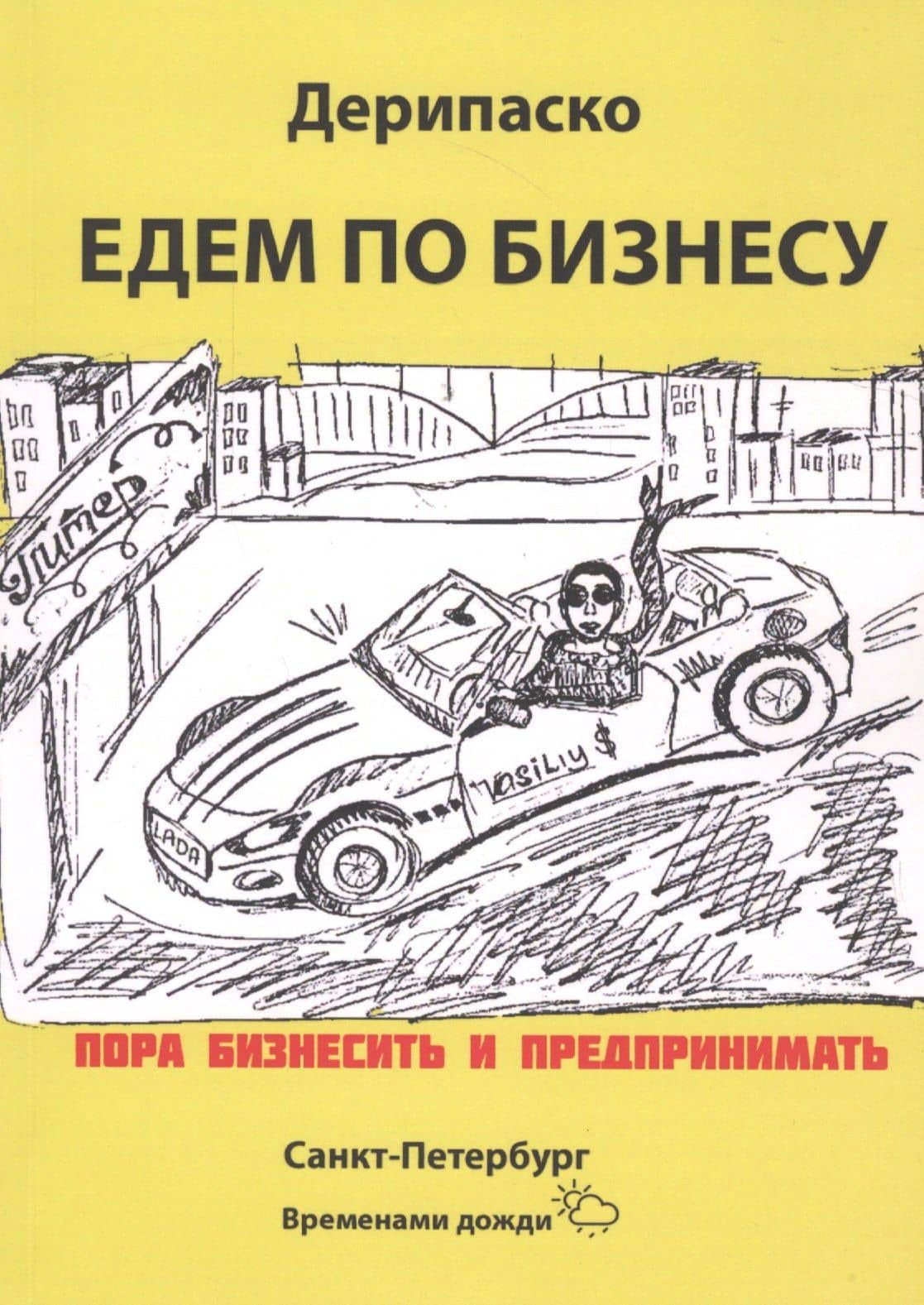 Едем по бизнесу (2)
