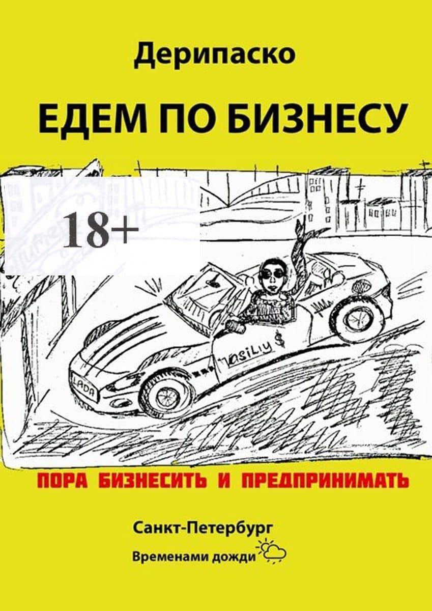 Едем по бизнесу