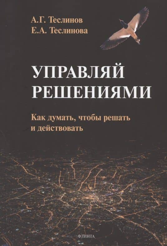 Управляй решениями. Как думать, чтобы решать и действовать — Андрей Георгиевич Теслинов
