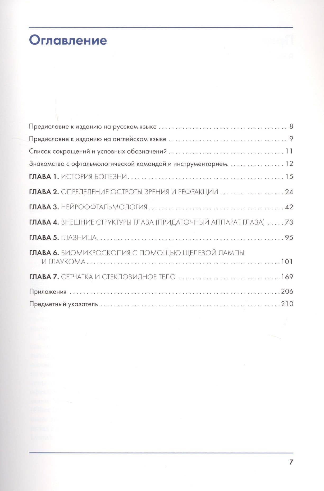Обследование в офтальмологии — Марк В. Ляйтман (2)