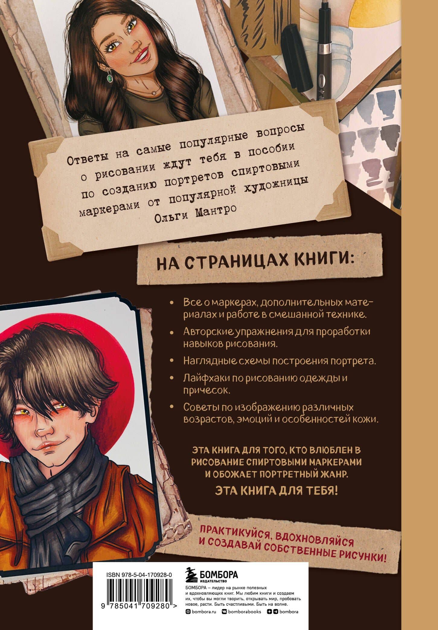 Рисунок маркерами. Руководство по созданию портретов — Мантро Ольга (2)