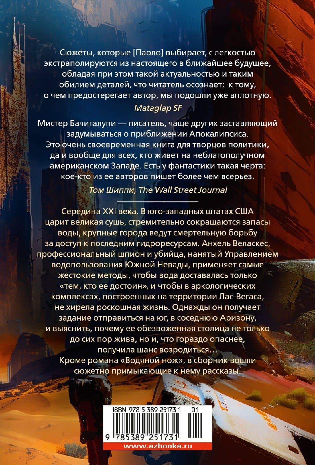 Водяной нож — Паоло Бачигалупи (2)