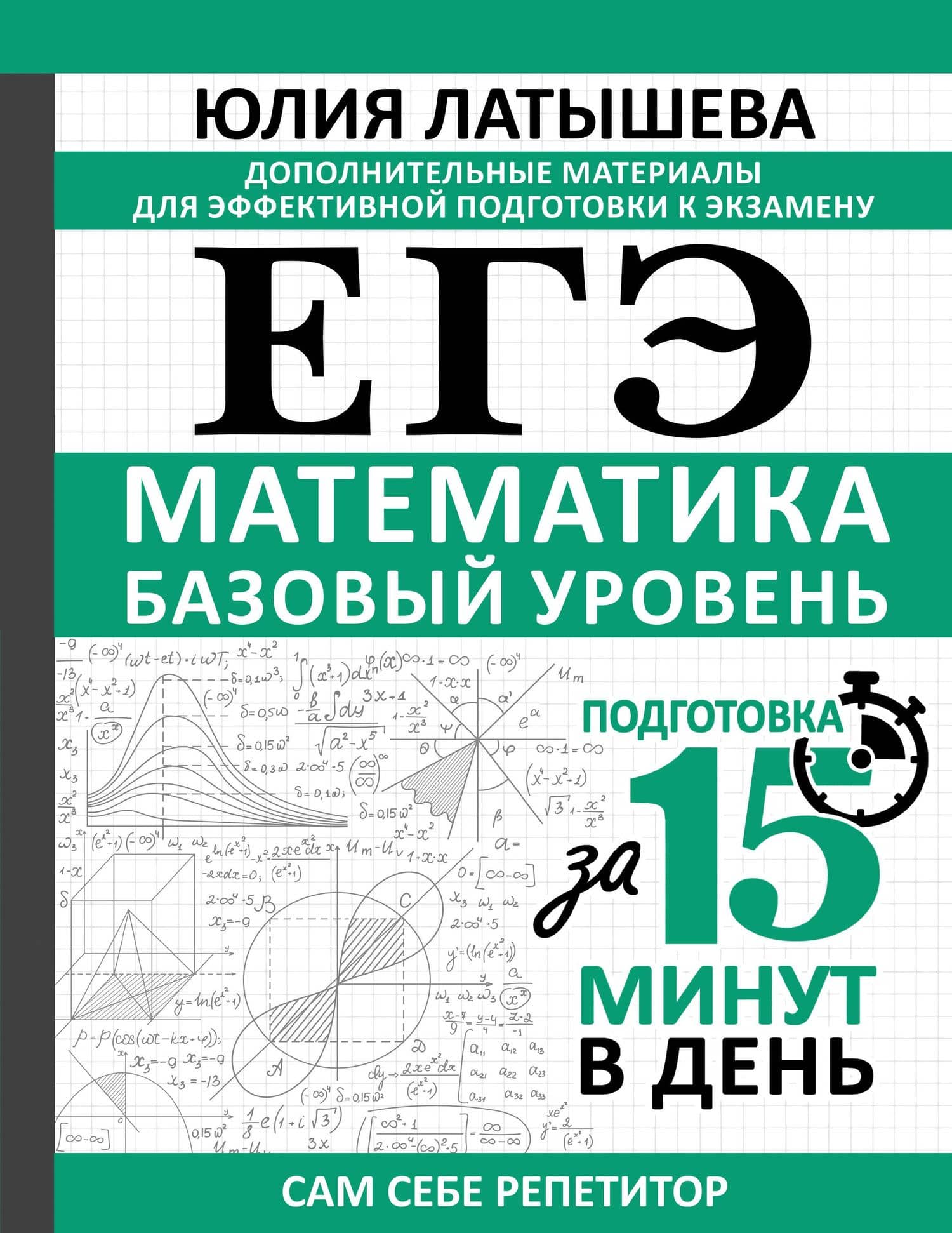 ЕГЭ. Математика. Базовый уровень. Подготовка за 15 минут в день — Юлия Вадимовна Латышева