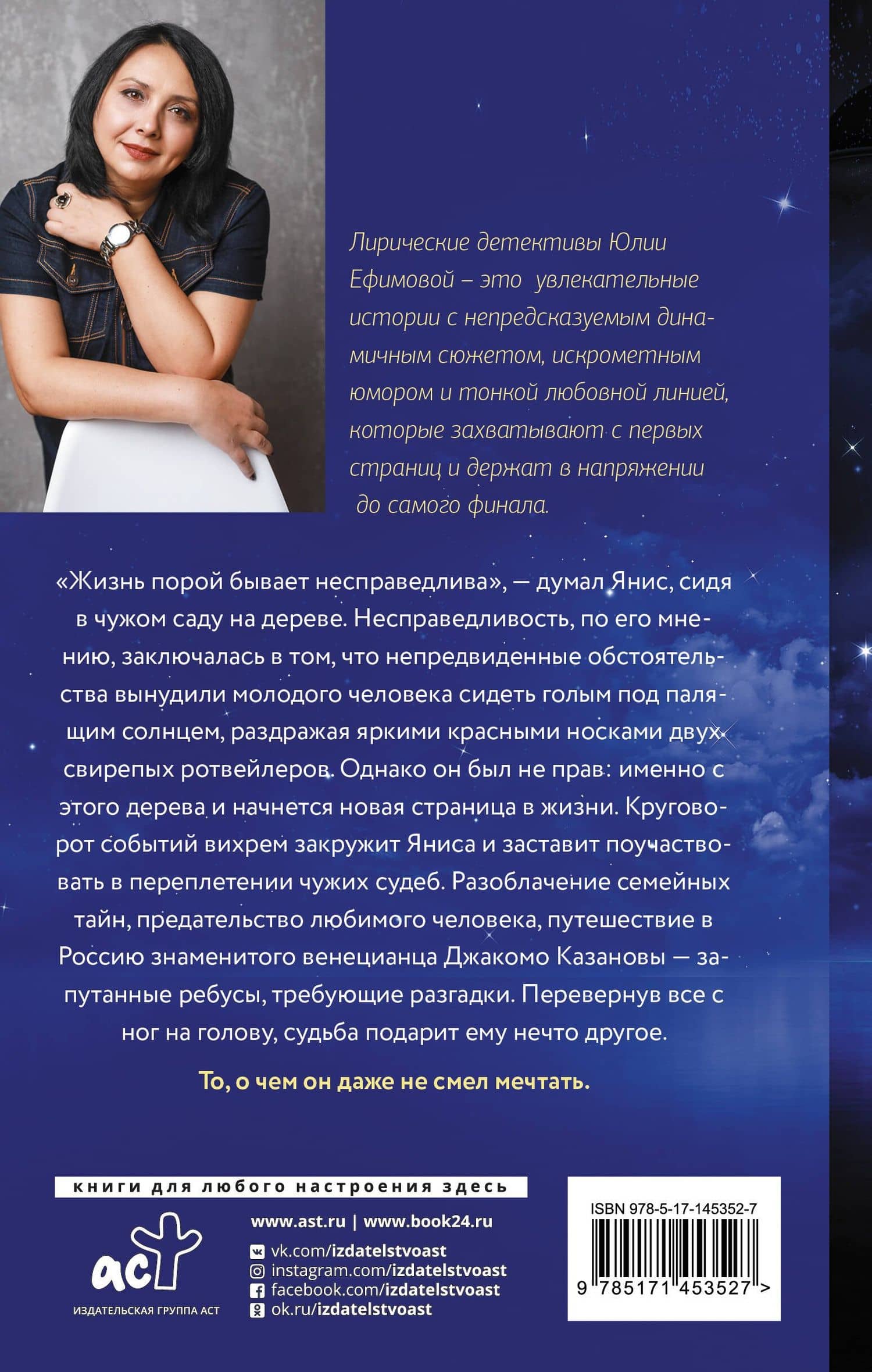 Русская тайна Казановы — Юлия Ефимова (2)