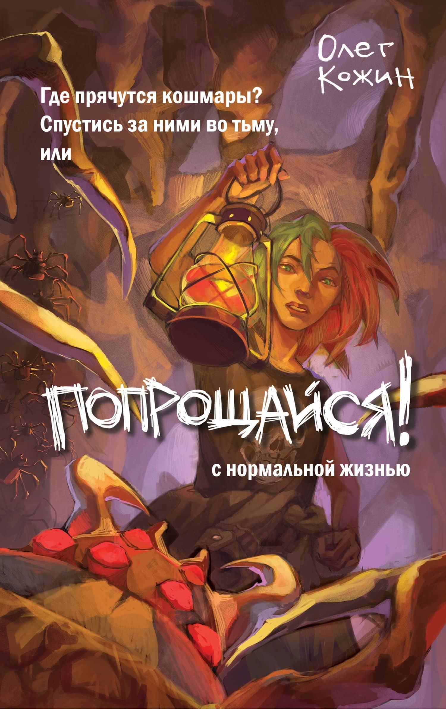 Попрощайся! (выпуск 2) — Олег Игоревич Кожин