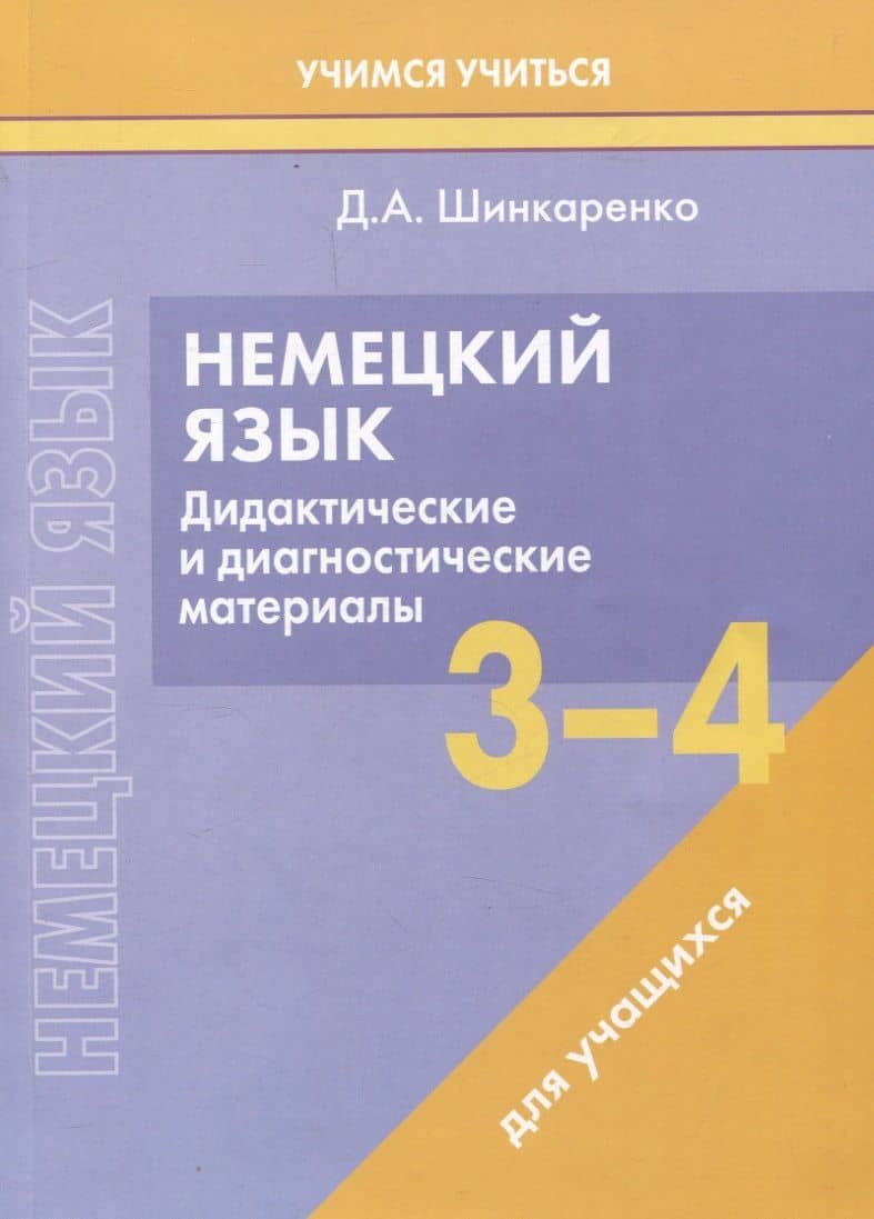 Немецкий язык. 3-4 классы. Дидактические и диагностические материалы. Пособие для учащихся. — Дина Александровна Шинкаренко