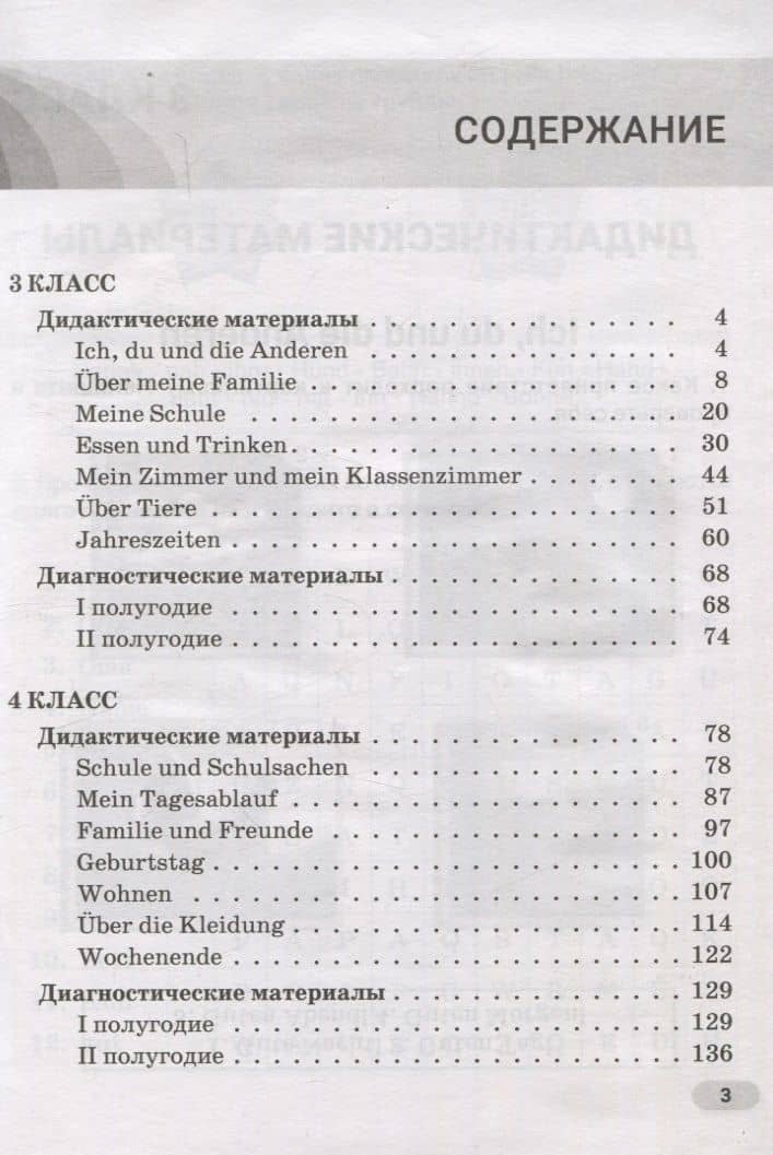 Немецкий язык. 3-4 классы. Дидактические и диагностические материалы. Пособие для учащихся. — Дина Александровна Шинкаренко (2)