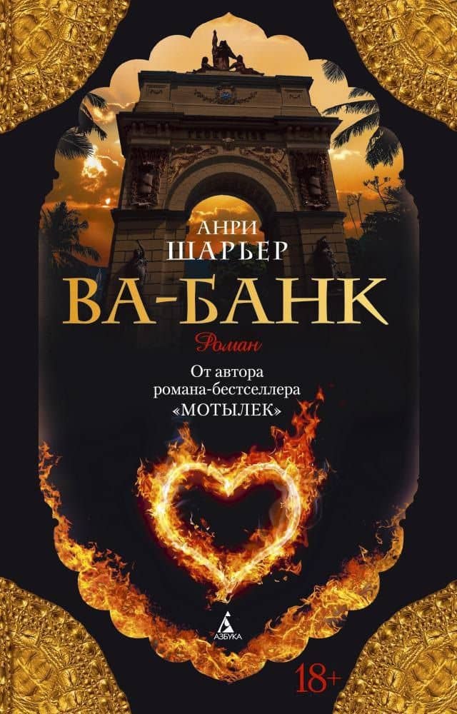 Ва-банк — Анри Шарьер