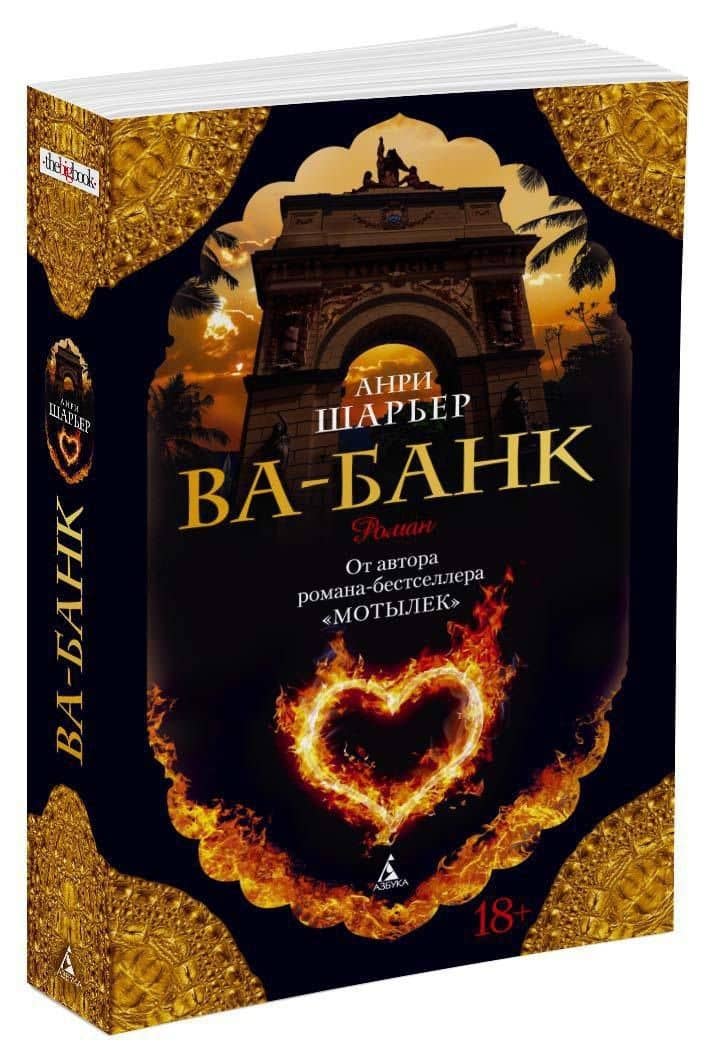 Ва-банк — Анри Шарьер (2)