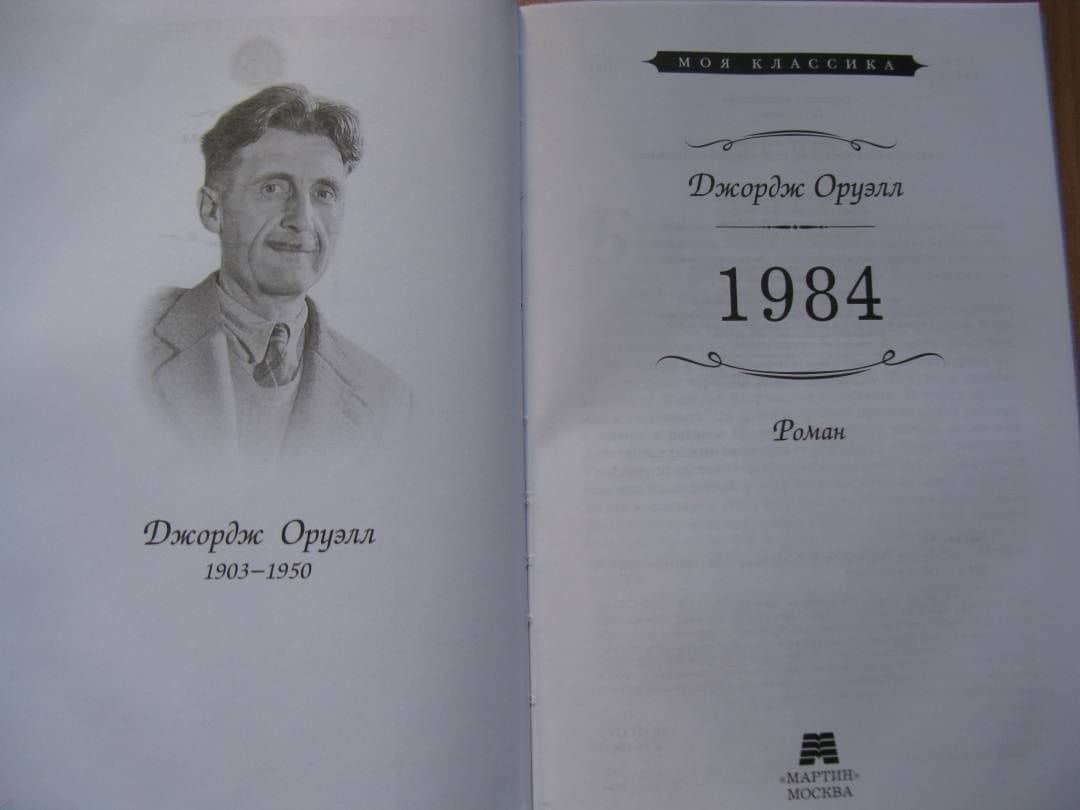 1984 — Джордж Оруэлл (3)