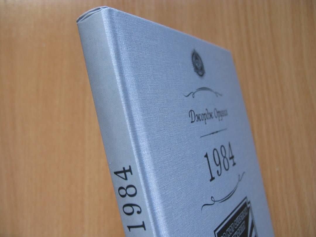 1984 — Джордж Оруэлл (2)