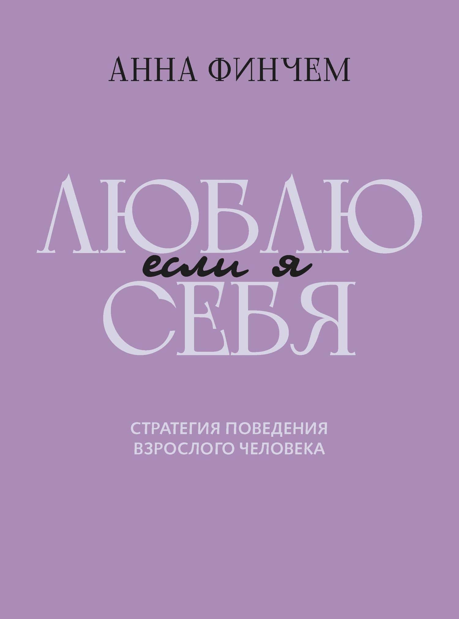 Если я люблю себя: стратегия поведения взрослого человека — Анна Юрьевна Финчем