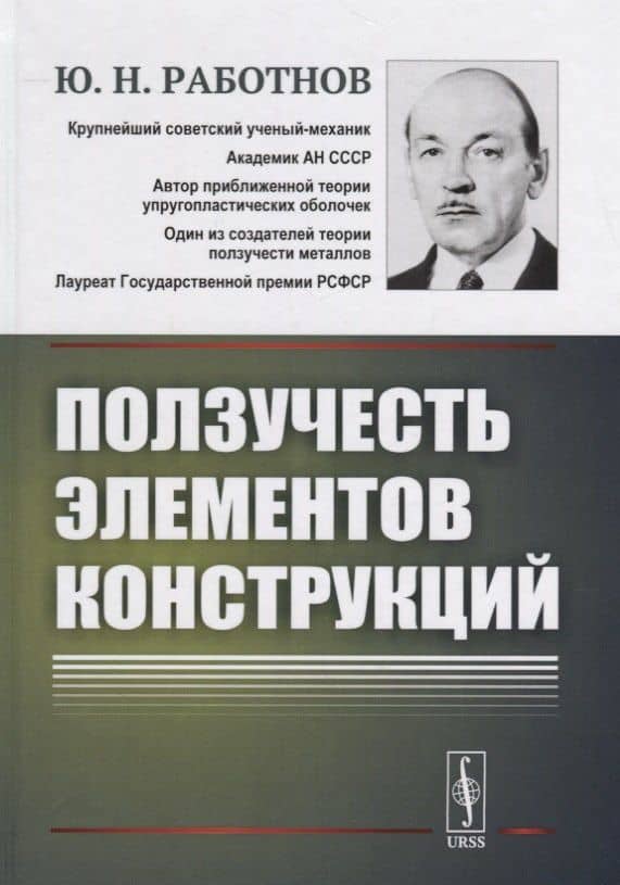 Ползучесть элементов конструкций