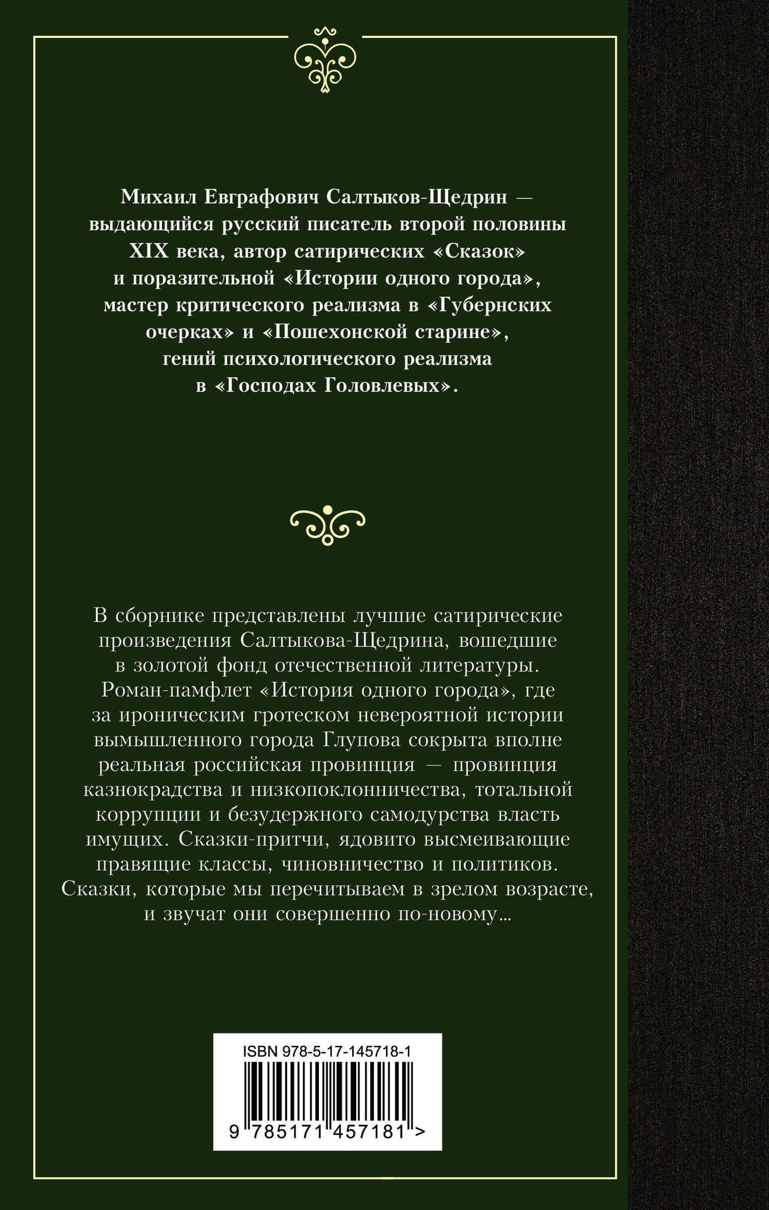 История одного города. Сказки — Михаил Евграфович Салтыков-Щедрин (2)