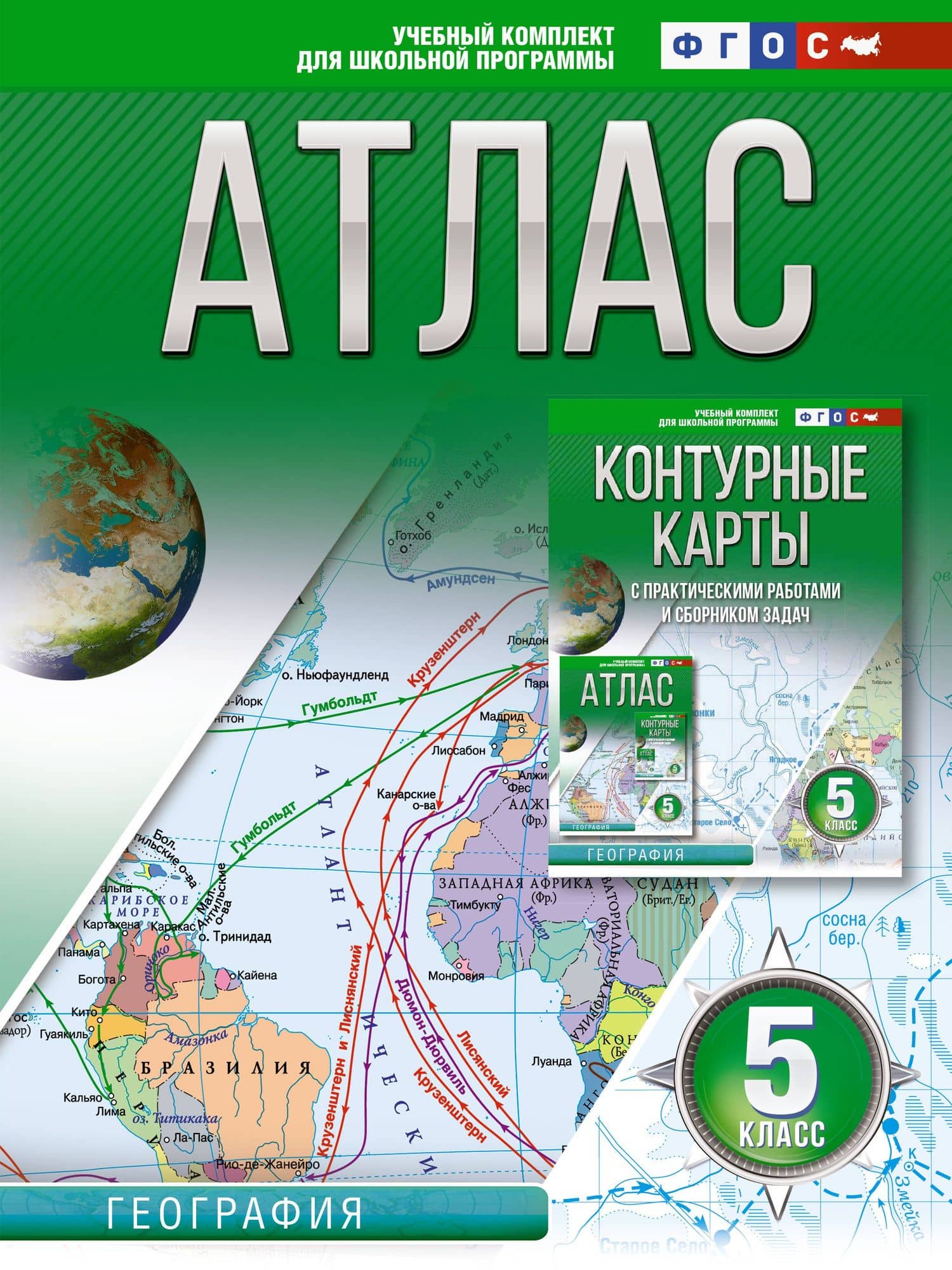 Атлас 5 класс. География. ФГОС (Россия в новых границах) — О. В. Крылова