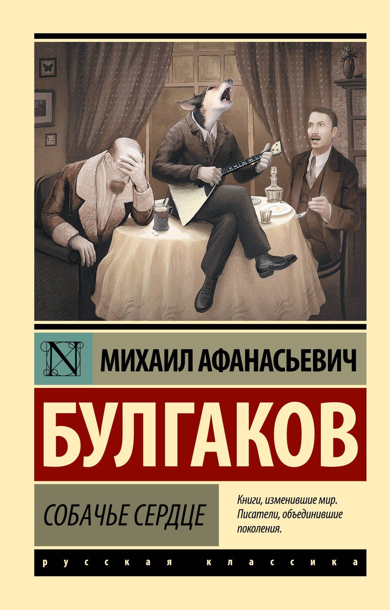Собачье сердце — Булгаков Михаил Афанасьевич