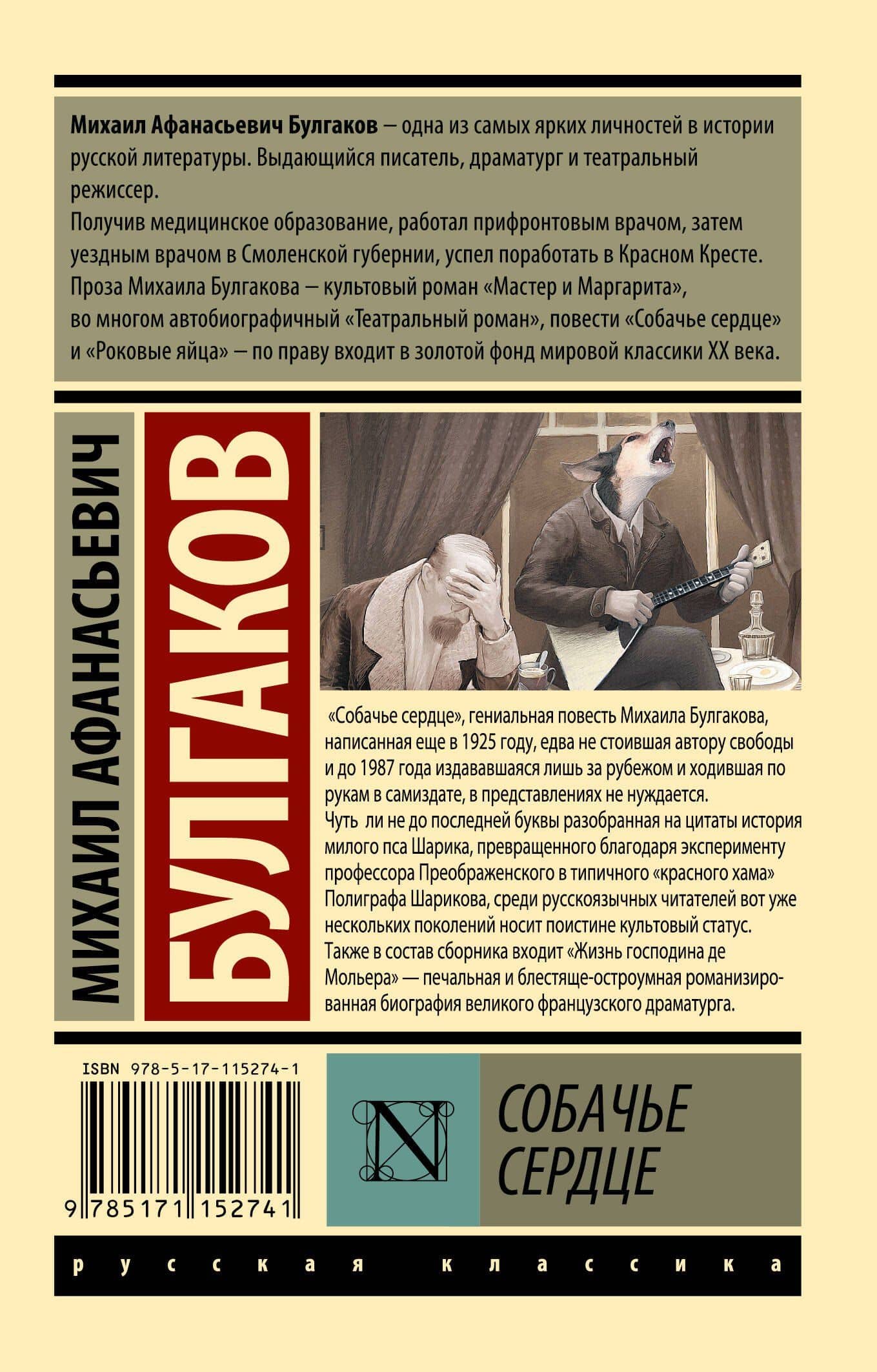 Собачье сердце — Булгаков Михаил Афанасьевич (2)