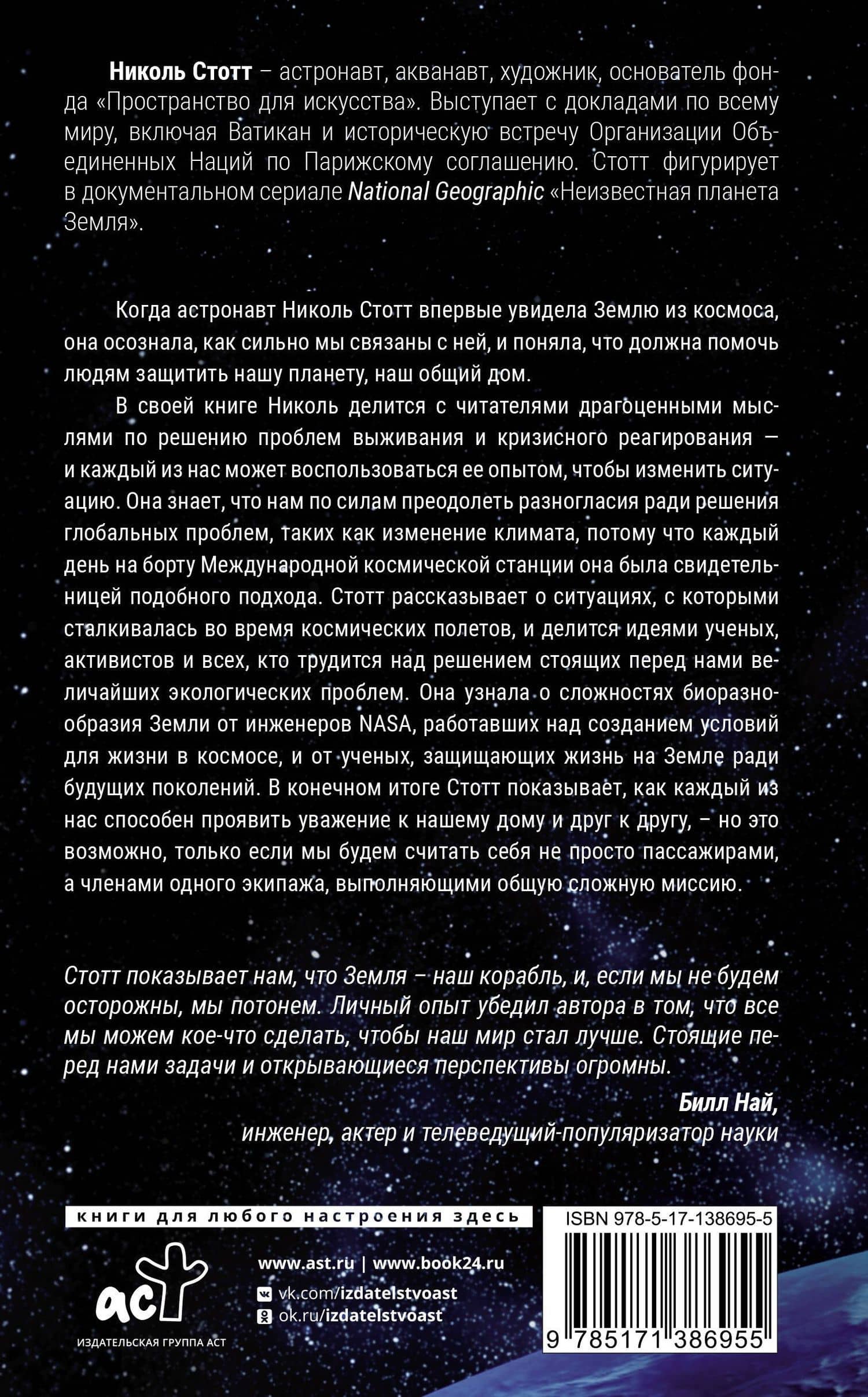 Назад на Землю. Что мне открыла жизнь в космосе о нашей родной планете и о миссии по защите Земли — Николь Скотт (2)