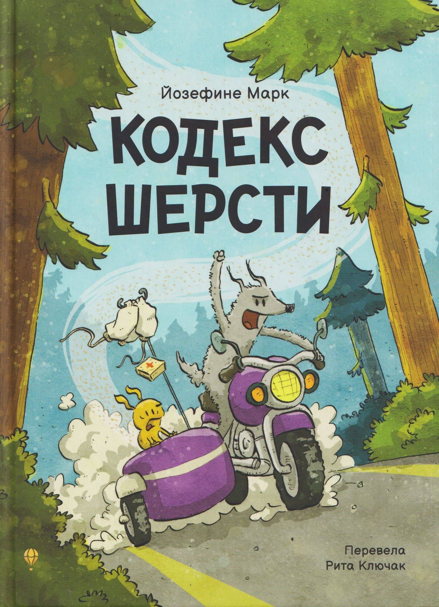 Кодекс шерсти — Йозефине Марк