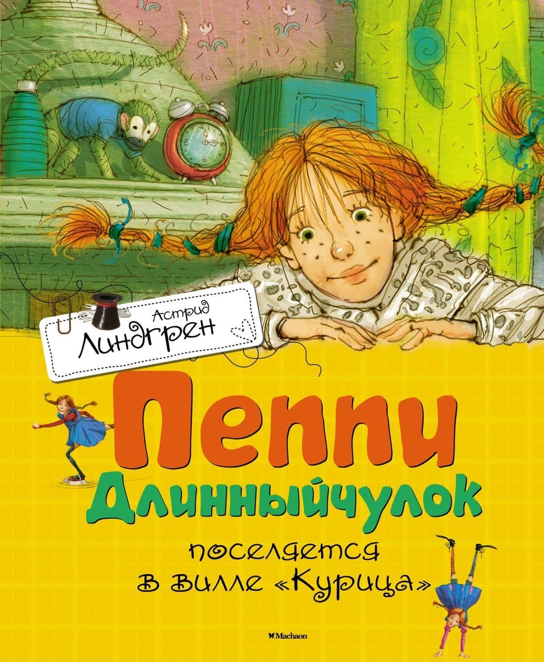 Пеппи Длинныйчулок поселяется в вилле Курица
