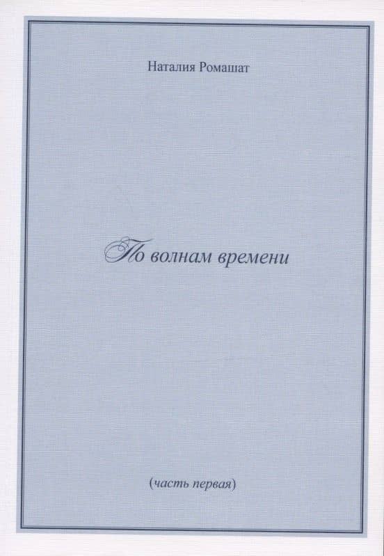 По волнам времени (часть первая)