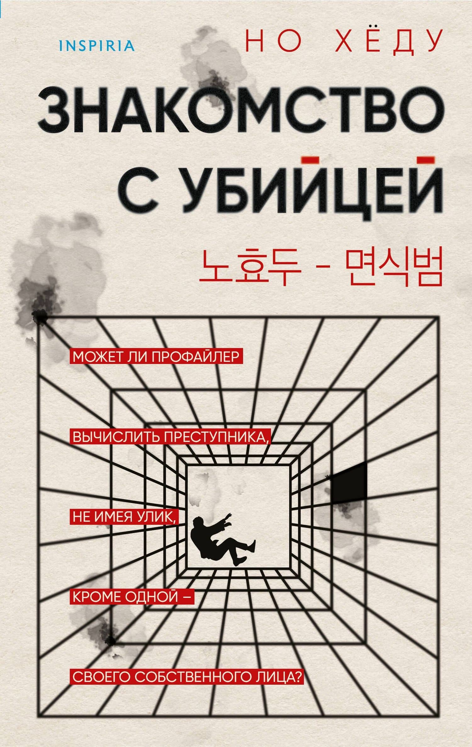 Знакомство с убийцей — Но Хеду