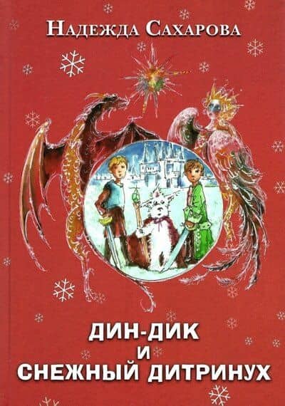 Дин-Дик и Снежный дитринух — Надежда Сахарова
