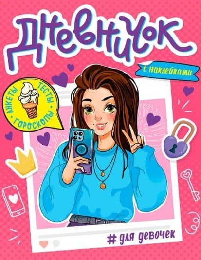 ДНЕВНИЧОК ДЛЯ ДЕВОЧЕК с наклейками