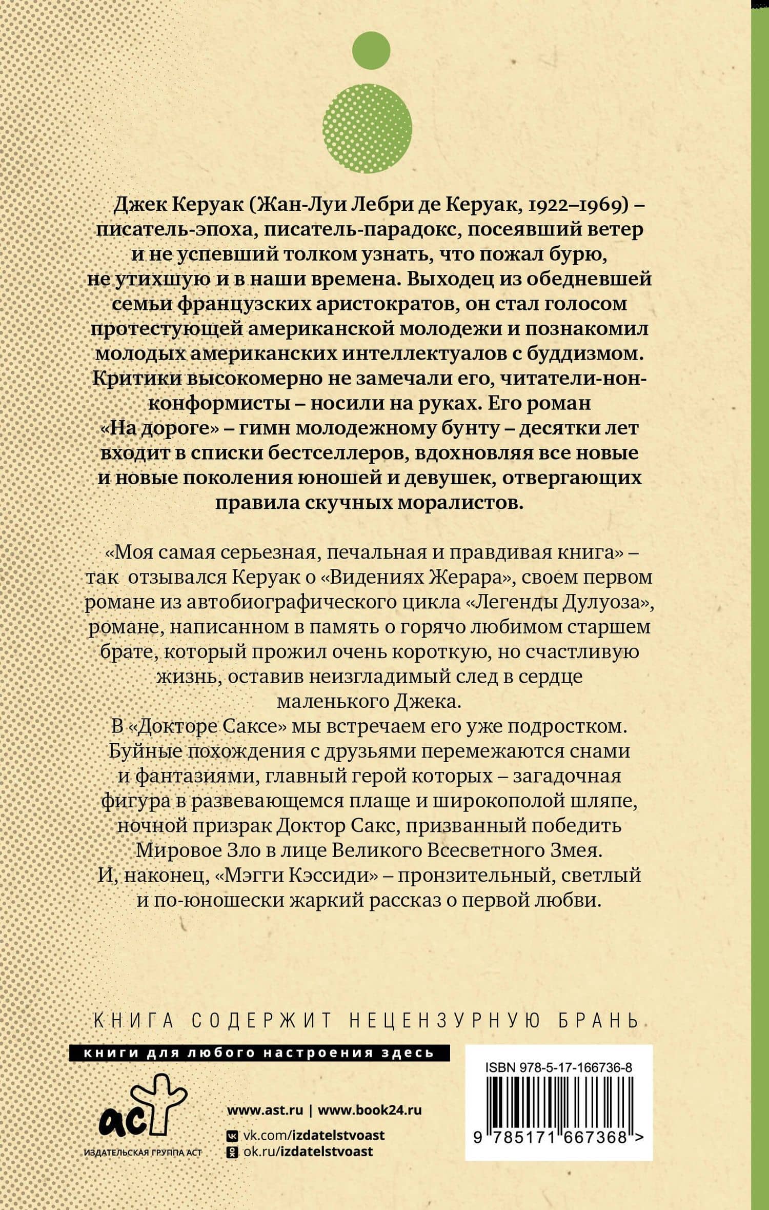 Видения Жерара. Доктор Сакс. Мэгги Кэссиди — Джек Керуак (2)