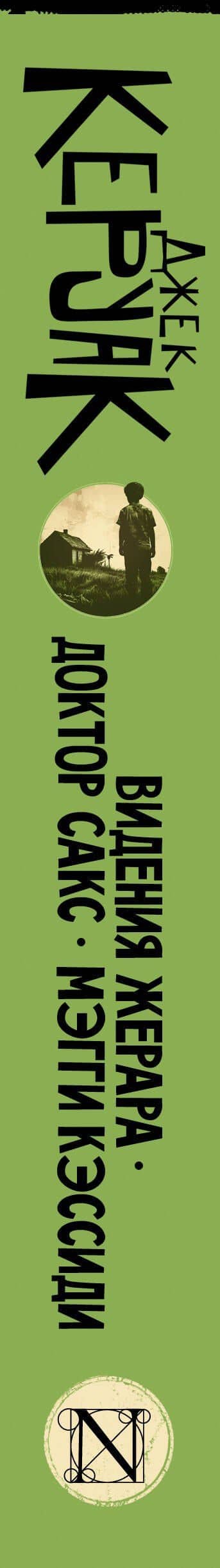 Видения Жерара. Доктор Сакс. Мэгги Кэссиди — Джек Керуак (3)